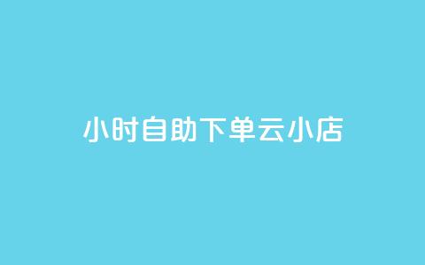 24小时自助下单云小店,ks自助下单业 - Ks24小时秒单业务平台 qq空间访客量购买 第1张