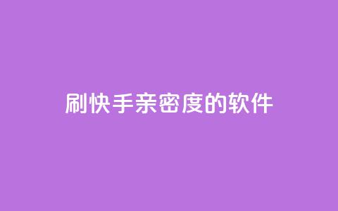 刷快手亲密度的软件,qq待刷免费访客 - qq低价主页赞网址 卡盟代理 第1张