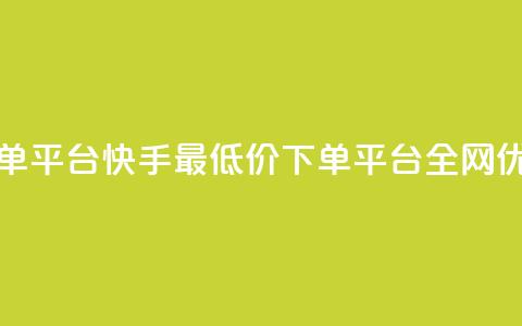 快手全网最低价下单平台 - 快手最低价下单平台全网优惠，快来抢购！! 第1张