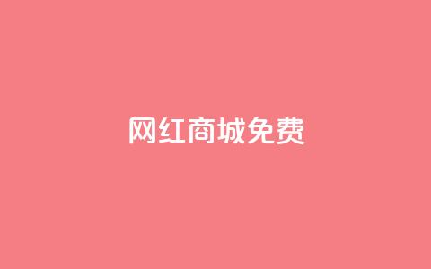 网红商城免费 - 新兴网红购物平台全免福利开启。 第1张