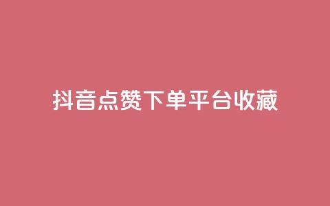 抖音点赞下单平台收藏,dy低价下单 - ks视频点赞评论 q钻卡盟 第1张