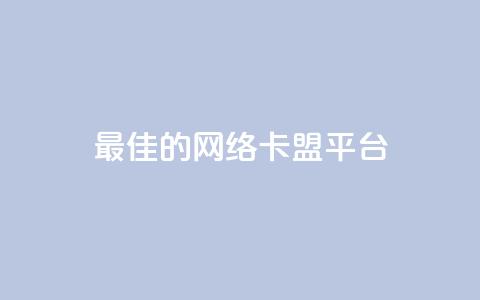 最佳的网络卡盟平台 ranking 第1张