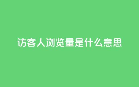 qq访客1人浏览量2是什么意思,一元10万空间访客 - 穿越火线卡网 抖音一毛十赞 第1张