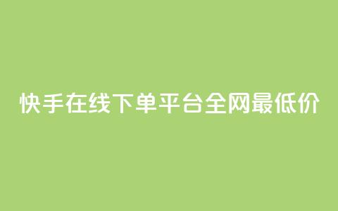 快手在线下单平台全网最低价,dy业务粉丝 - 拼多多免费助力工具app 拼多多700元福卡使用方法 第1张