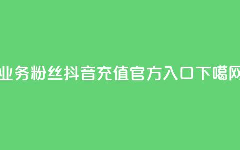 dy业务粉丝 - 抖音充值官方入口ios 第1张