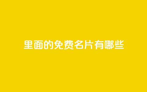 qq里面的免费名片有哪些,qq绿钻低价开通网站 - 抖音免费获得10000粉丝 每天免费领取100赞 第1张