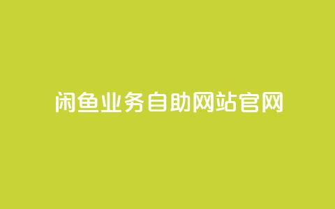 闲鱼业务自助网站官网,快手买的引流推广增加曝光度 - 拼多多商家刷10万销量 小红书货源怎么弄的 第1张