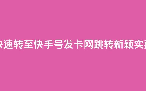 qq跳转快手号发卡网 - 快速转至快手号发卡网：QQ跳转新颖实惠，秒发卡加速！~ 第1张