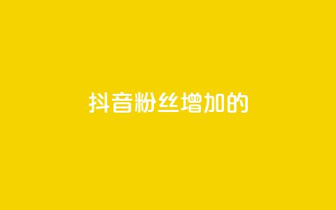 抖音粉丝增加的app,抖音1快50赞 - 自助下单几毛 QQ音乐真人粉丝下单 第1张