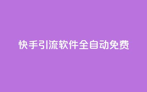 快手引流软件全自动免费,免费领取快手播放量的网址 - 网红商城官方入口 B站卡盟24小时平台入口 第1张