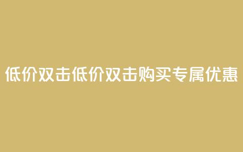 Ks 低价双击(低价双击购买：Ks专属优惠) 第1张