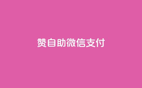 Ks赞自助微信支付,微信卡盟24小时自动发卡平台 - qq点赞1毛10000赞微信支付 qq访客量怎么增加 第1张