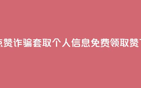 抖音点赞诈骗套取个人信息 - QQ免费领取5000赞 第1张