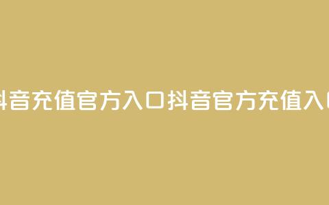 抖音充值官方入口ios(抖音iOS官方充值入口) 第1张