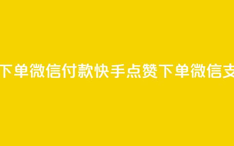 快手点赞下单微信付款(快手点赞下单微信支付) 第1张