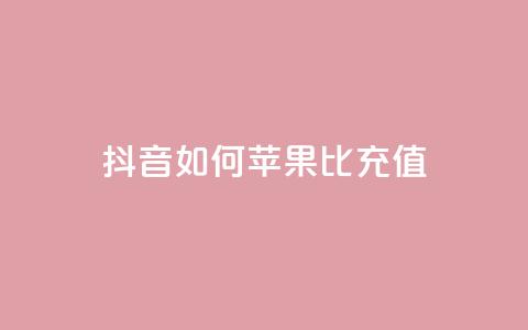 抖音如何苹果1比10充值,dy24小时自助服务平台 - 小红书卡盟 网红商城快手业务下载 第1张