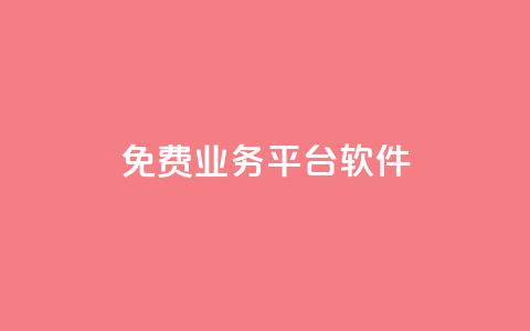 ks免费业务平台软件 - 免费使用的ks业务平台软件~ 第1张