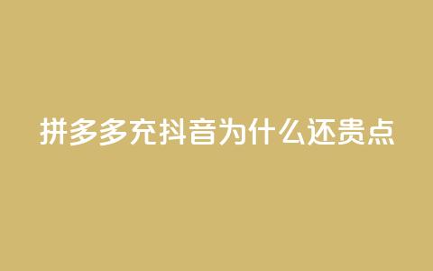 拼多多充抖音为什么还贵点,dy业务自助下单在线 - qq空间浏览量刷的软件 24小时自助下单全网最低价 第1张