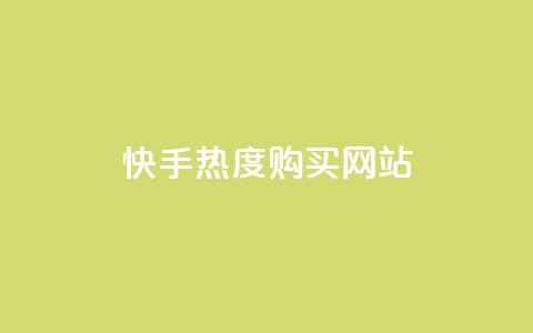 快手热度购买网站,快手刷亲密度秒涨1000 - 卡盟官网入口 快手一元10000播放量软件 第1张