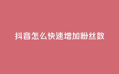 抖音怎么快速增加粉丝数 第1张