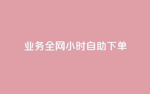 qq业务全网24小时自助下单2024,ks点赞低价商城0.01 - 24小时在线回收快手号 抖音快手交易平台 第1张