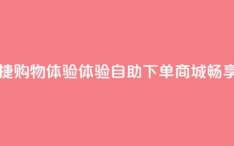 qq自助下单商城 - 便捷购物体验！体验QQ自助下单商城，畅享优惠购物！! 第1张