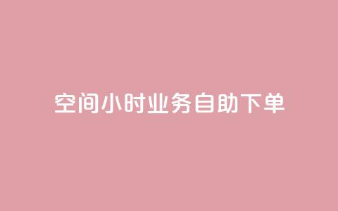 QQ空间24小时业务自助下单,快手点赞自助平1元 - 拼多多砍一刀助力平台网站 拼多多怎么自己给自己助力 第1张