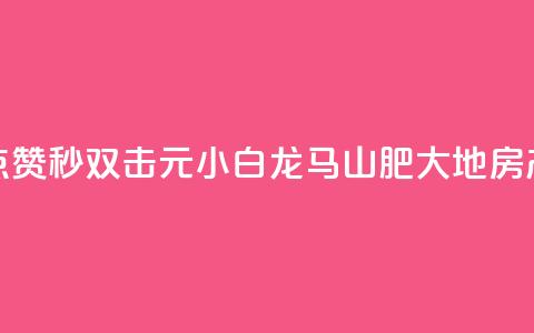 快手点赞秒1000双击0.01元小白龙马山肥大地房产装修,自助下单24小时平台Xhs - qq秒赞功能怎么开 QQ空间赞自助下载 第1张