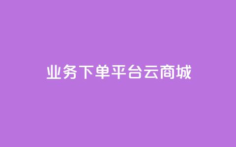 KS业务下单平台云商城app,24自助下单 - 播放量下单购买 发卡网货源 第1张