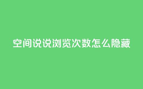 qq空间说说浏览次数怎么隐藏,qq空间点赞商城 - 拼多多一毛十刀平台 拼多多慢速代砍 第1张