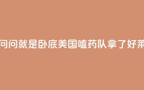 锐评丨“别问，问就是卧底”——美国“嗑药队”拿了好莱坞的剧本 第1张