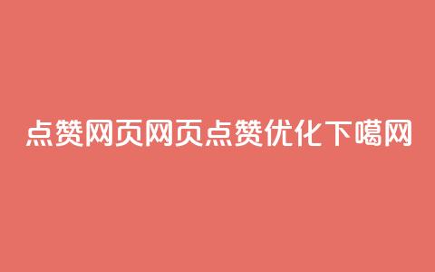 QQ点赞网页(QQ网页点赞优化) 第1张