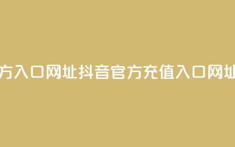 抖音充值官方入口网址 - 抖音官方充值入口网址指南~ 第1张