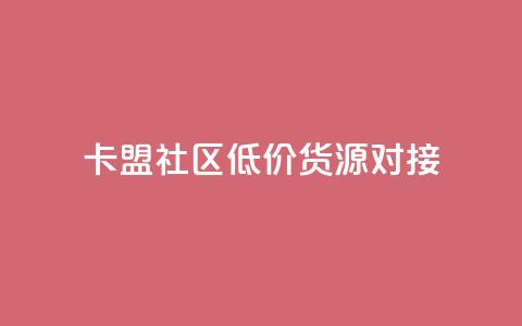 卡盟社区低价货源对接,抖音粉丝增加的app - qq互联管理中心 24小时快手下单平台便宜 第1张