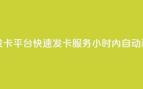 24小时自动发卡平台(快速发卡服务：24小时内自动获取) 第1张