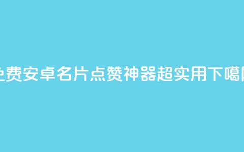 免费安卓QQ名片点赞神器，超实用！ 第1张