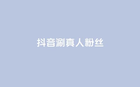 抖音涮真人粉丝,dy低价下单平台 - 快手涨热度软件 QQ卖vip网 第1张