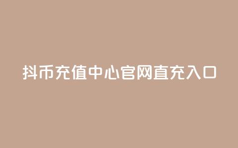 抖币充值中心官网直充入口,卡盟抖音 - KS低价真人双击 抖音粉丝的价格 第1张