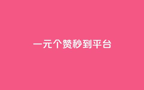 一元50个赞秒到平台,抖音ios旧版本安装包 - QQ空间访客超过10万什么样 qq资料卡如何快速弄几万个赞 第1张