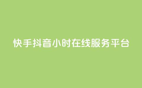 快手抖音24小时在线服务平台,全网最低业务qq云商城 - 拼多多无限助力神器免费 拼多多的市场占比率 第1张