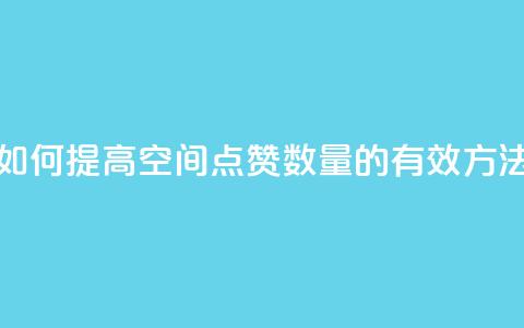 如何提高QQ空间点赞数量的有效方法 第1张