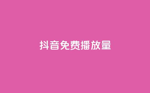 抖音免费10000播放量,快手热门涨粉app下载安装 - 51卡盟官网 qq会员svip3一年要花多少钱 第1张