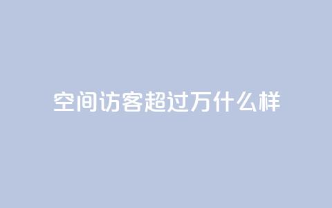 QQ空间访客超过10万什么样 - dy业务低价下单转发 第1张