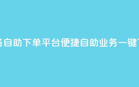 qq业务自助下单平台(便捷自助  QQ业务一键下单) 第1张