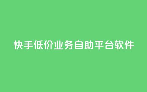 快手低价业务自助平台软件,抖音怎么增加浏览量和粉丝 - qq业务名片 抖音最好用的版本 第1张