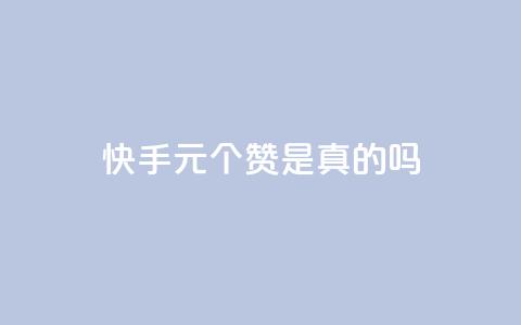 快手0.5元1000个赞是真的吗 - 抖音涨粉一元下单 第1张