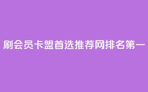 刷会员卡盟首选推荐网，排名第一 第1张