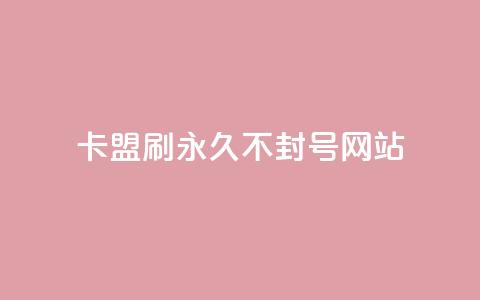 卡盟刷svip永久不封号网站,qq免费名片大全免费领链接 - 拼多多代砍网站秒砍 大表哥卡盟抖音业务平台 第1张