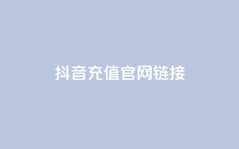 抖音充值官网链接,云商城自助下单最便宜平台 - ks播放量业务免费 QQ充值会员流程 第1张