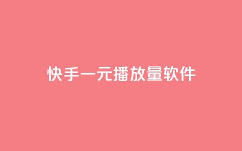 快手一元10000播放量软件,qq资料卡如何快速弄几万个赞 - 快手一块钱100个微信支付 抖音赞充值入口 第1张